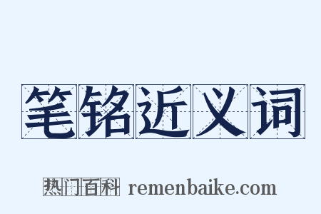 笔铭近义词是什么意思的图片